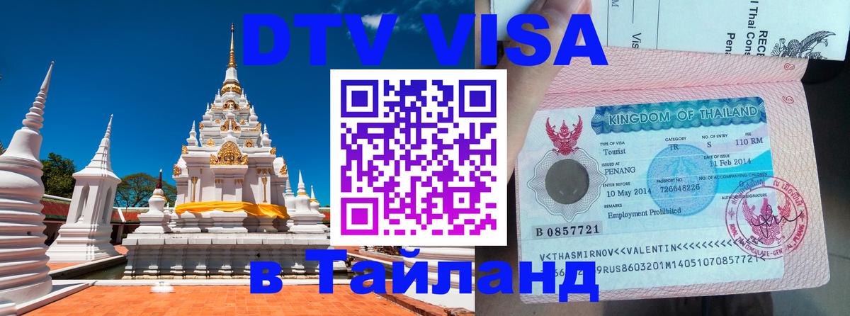 Цены на DTV визу в Таиланд — пакеты услуг, достаточно даже паспорта - Ханты-Мансийск 05.10.2025 Цены на DTV визу в Таиланд — пакеты услуг, достаточно даже паспорта - Ханты-Мансийск 05.10.2025