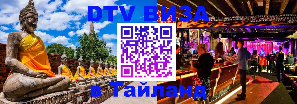 DTV Visa Тайланд купить 