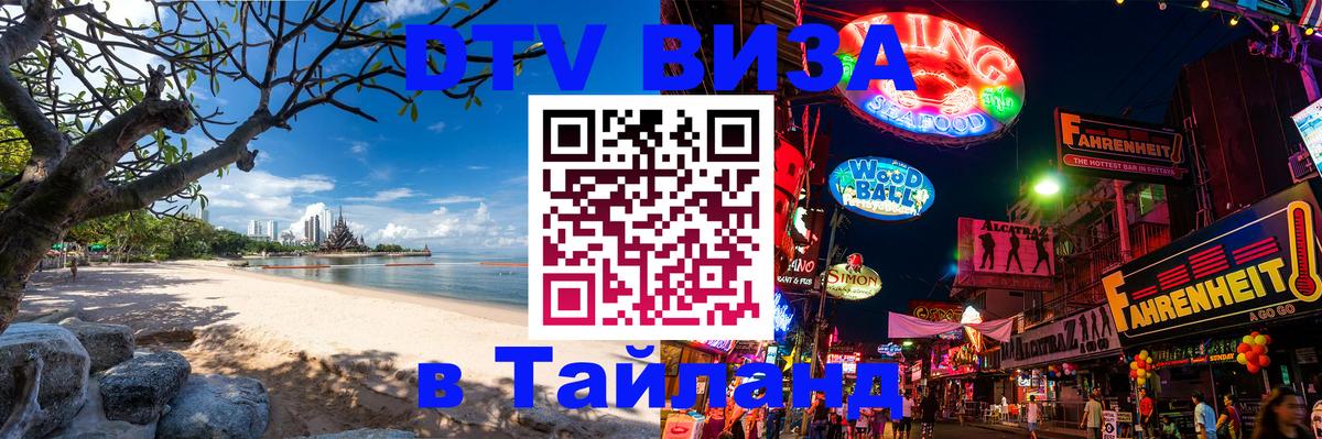 Купить DTV визу в Таиланд Ханты-Мансийск Купить DTV визу в Таиланд Ханты-Мансийск